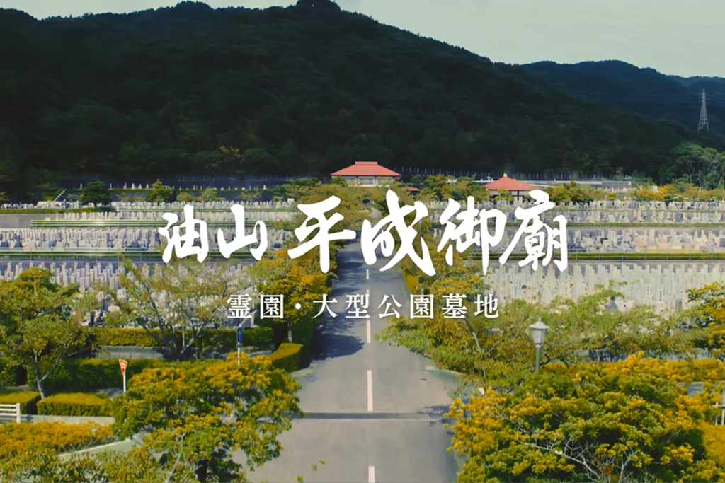 九州の山岳霊場 油山平成御廟 TV-CM「なくならないもの」篇 | 福岡県 | 制作実績