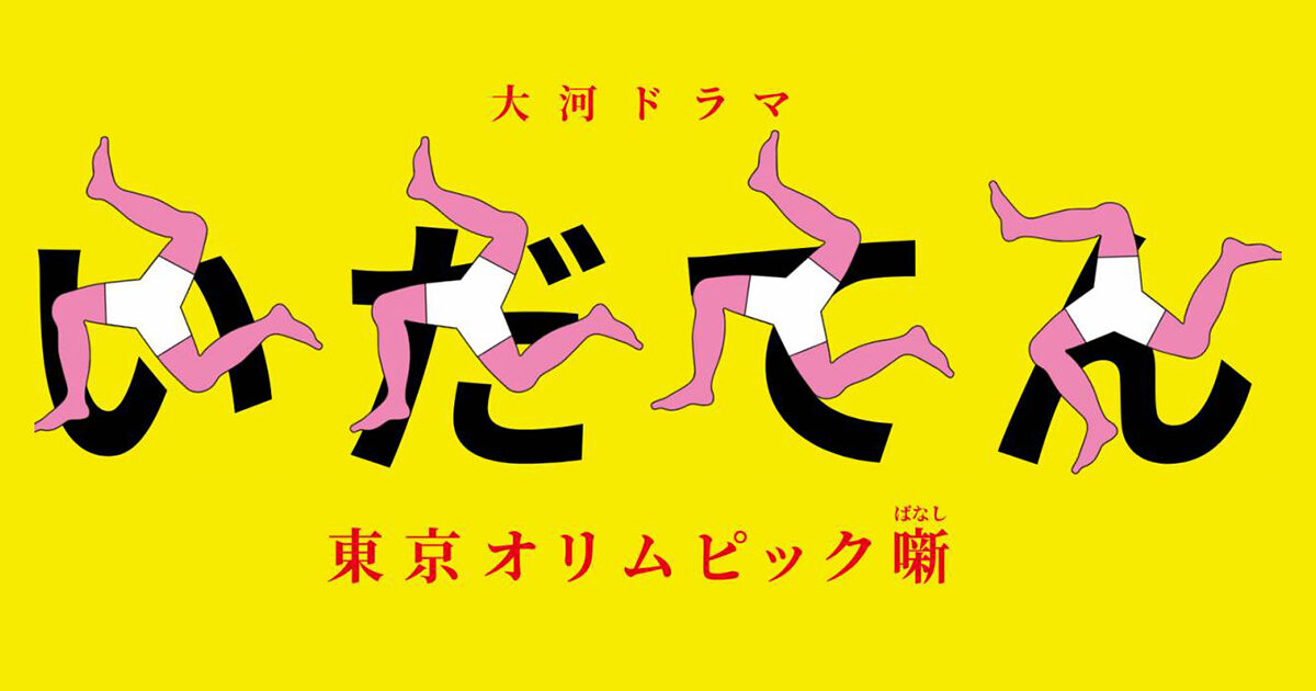 NHK 大河ドラマ いだてん～東京オリムピック噺（ばなし）～ | 熊本県 