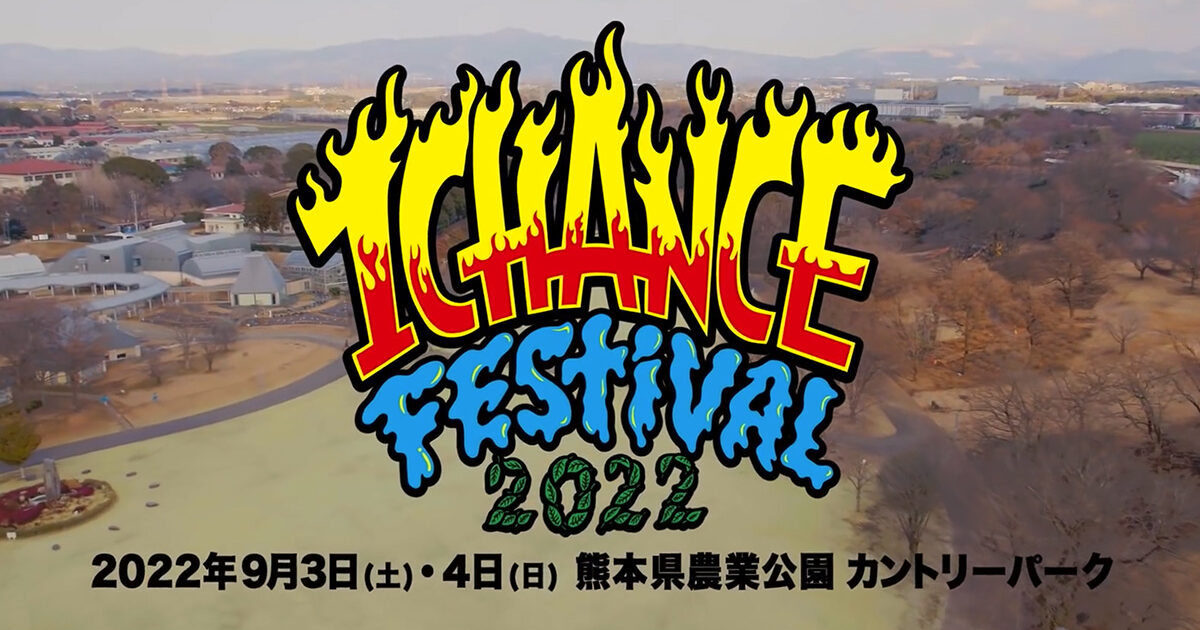 WANIMA WEB MOVIE 「1CHANCE FESTIVAL 2022」 告知動画 | 熊本県 | 制作実績 |  九州空撮隊（熊本・福岡・鹿児島・長崎・大分・宮崎・佐賀・沖縄）