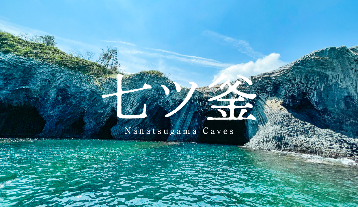 七 ツ 釜