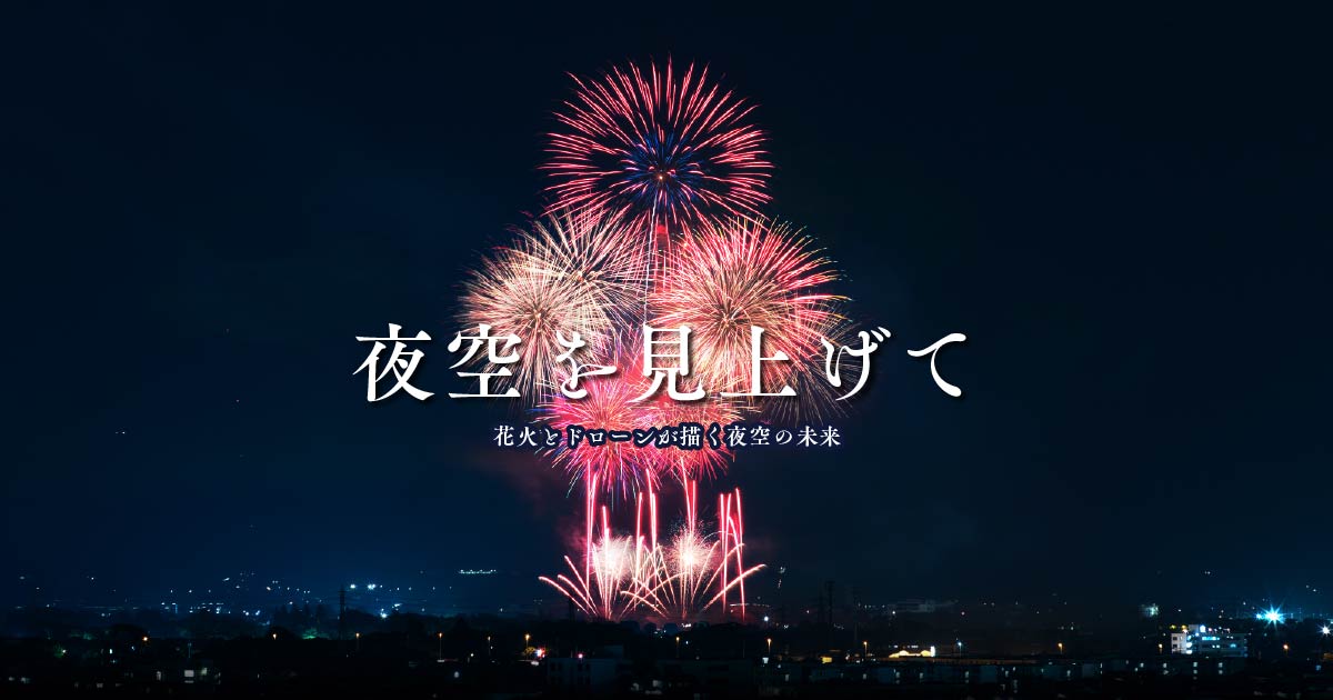 花火とドローンが描く夜空の未来 | ブログ | 九州空撮隊（熊本・福岡