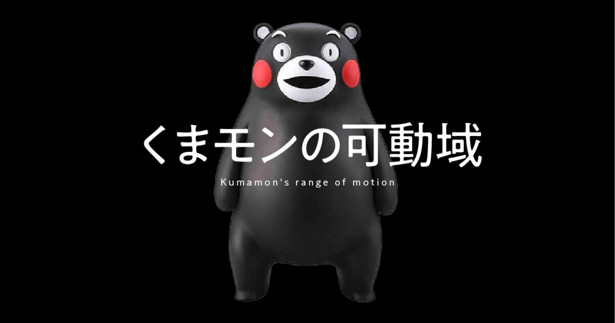 くまモンの可動域 | ブログ | 九州空撮隊（熊本・福岡・鹿児島・長崎